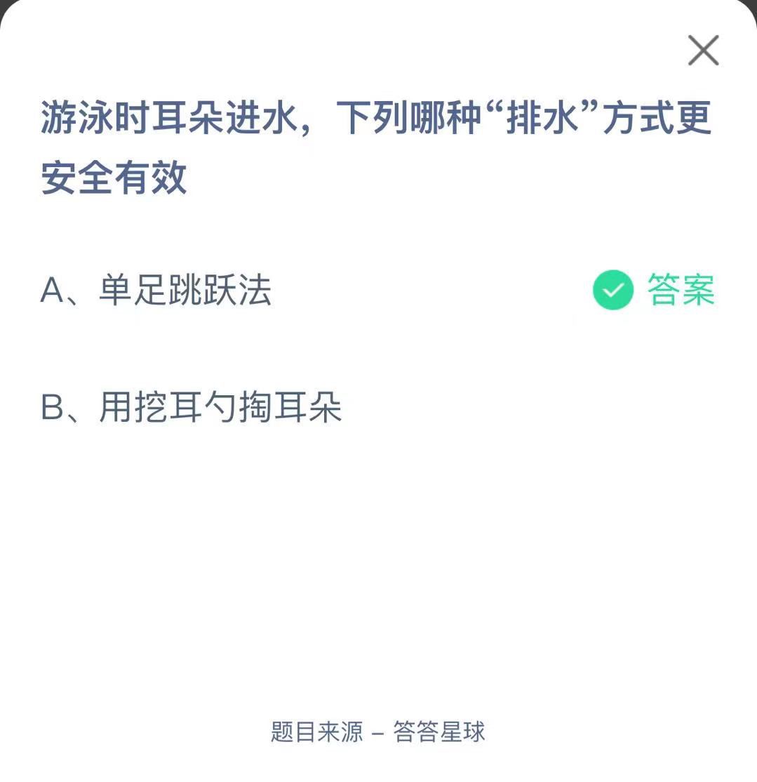 支付寶螞蟻莊園小課堂游泳時耳朵進水，下列哪種“排水”方式更安全有效