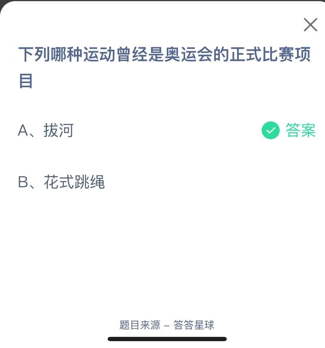 支付寶螞蟻莊園小課堂下列哪種運動曾經(jīng)是奧運會的正式比賽項