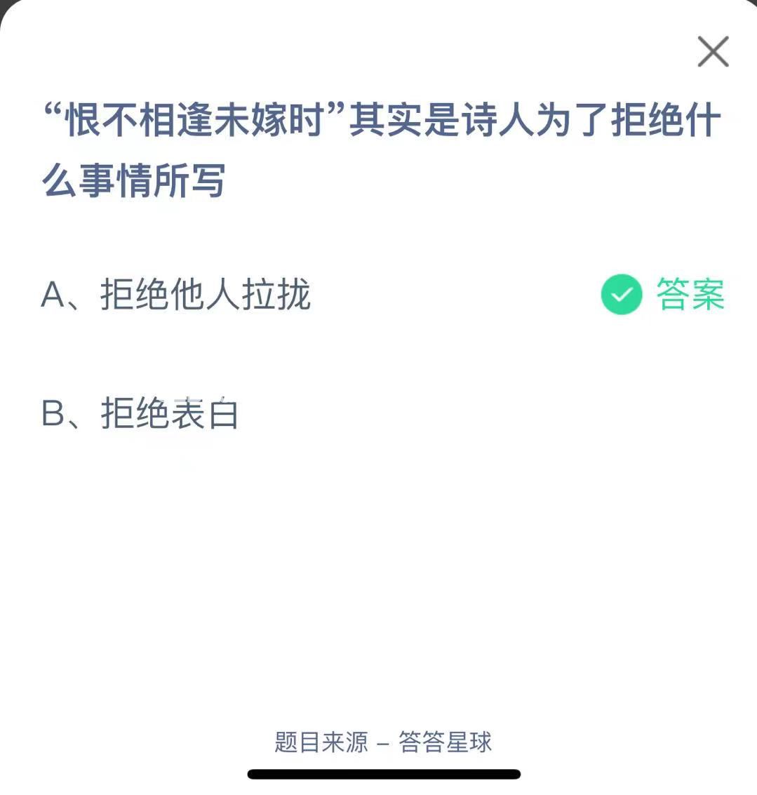 支付寶螞蟻莊園小課堂"恨不相逢未嫁時”其實是詩人為了拒絕什么事情所寫
