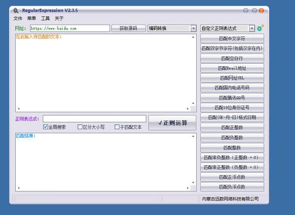 RegularExpression(正則調(diào)試測試工具)v2.305免費版【1】