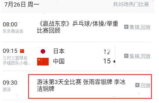 騰訊體育手機(jī)版怎么觀看奧運(yùn)會直播回放