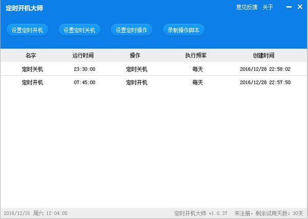 定時開機大師