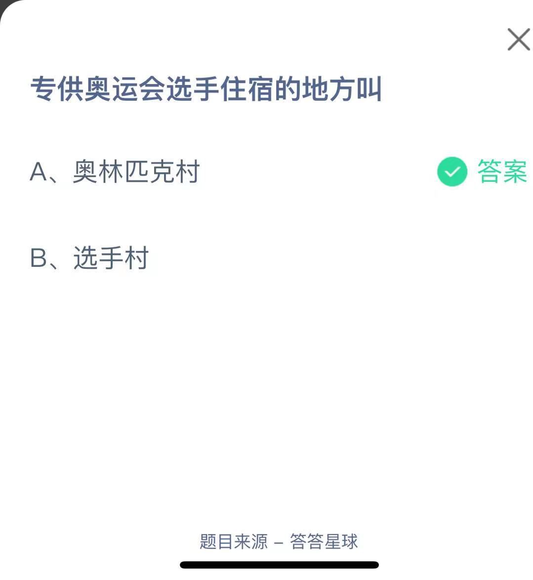 支付寶螞蟻莊園小課堂專(zhuān)供奧運(yùn)會(huì)選手住宿的地方叫
