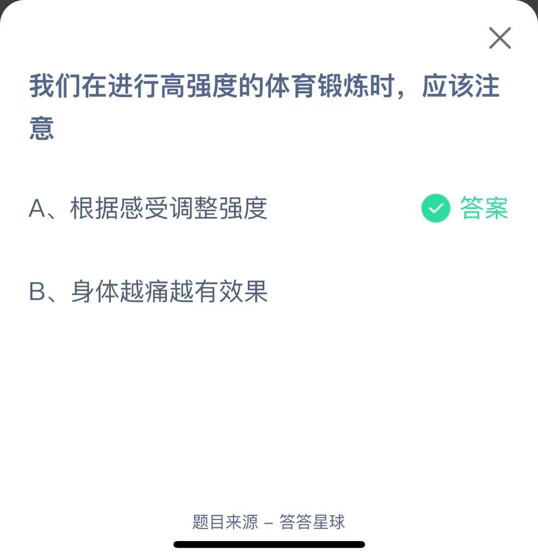 支付寶螞蟻莊園小課堂我們在進(jìn)行高強(qiáng)度的體育鍛煉時(shí)，應(yīng)該注意