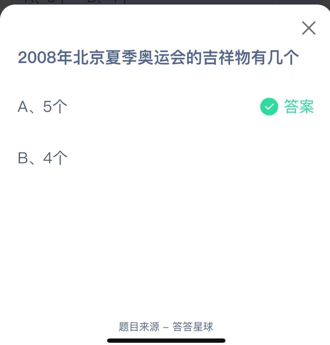 支付寶螞蟻莊園小課堂2008年北京夏季奧運(yùn)會(huì)的吉祥物有幾個(gè)
