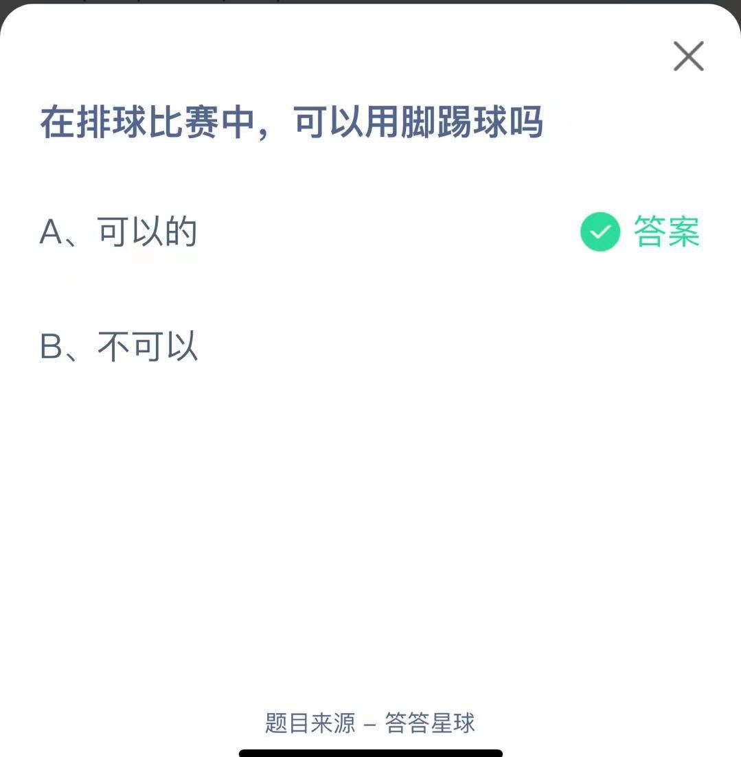 支付寶螞蟻莊園小課堂在排球比賽中，可以用腳踢球嗎