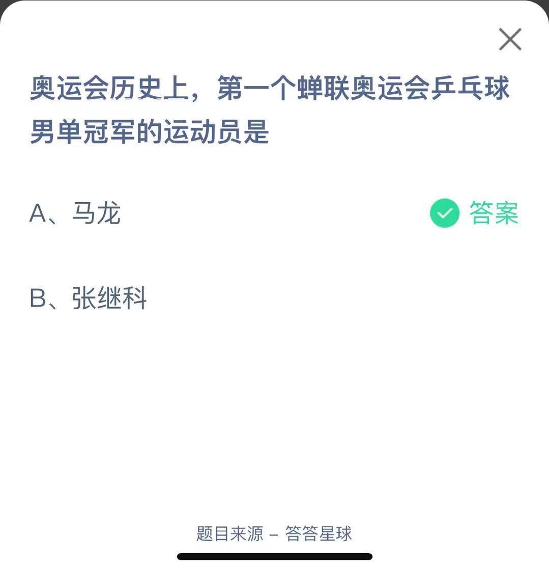 支付寶螞蟻莊園小課堂奧運會歷史上，第一個蟬聯(lián)奧運會乒乓球男單冠軍的運動員是