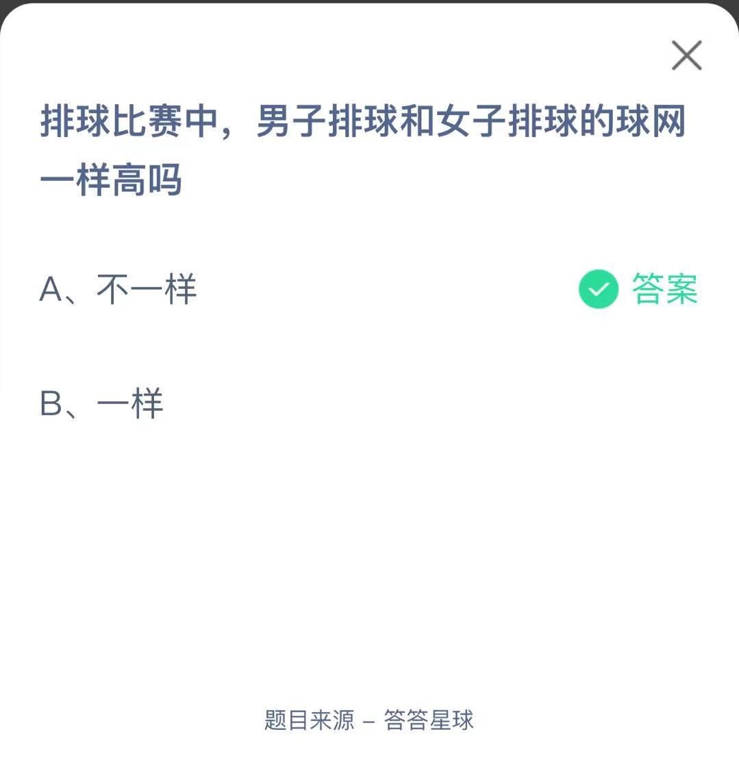 支付寶螞蟻莊園小課堂排球比賽中，男子排球和女子排球的球網(wǎng)一樣高嗎