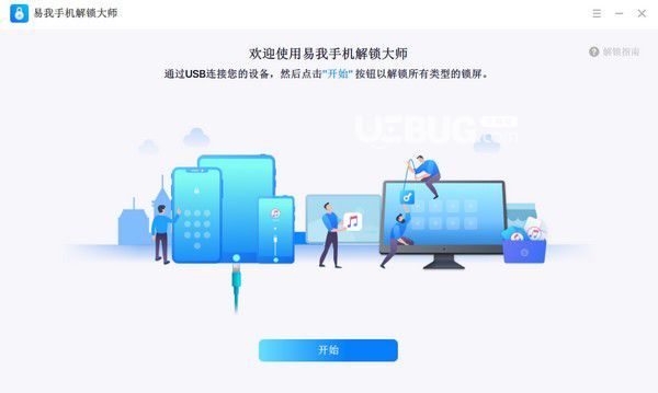 易我手機解鎖大師