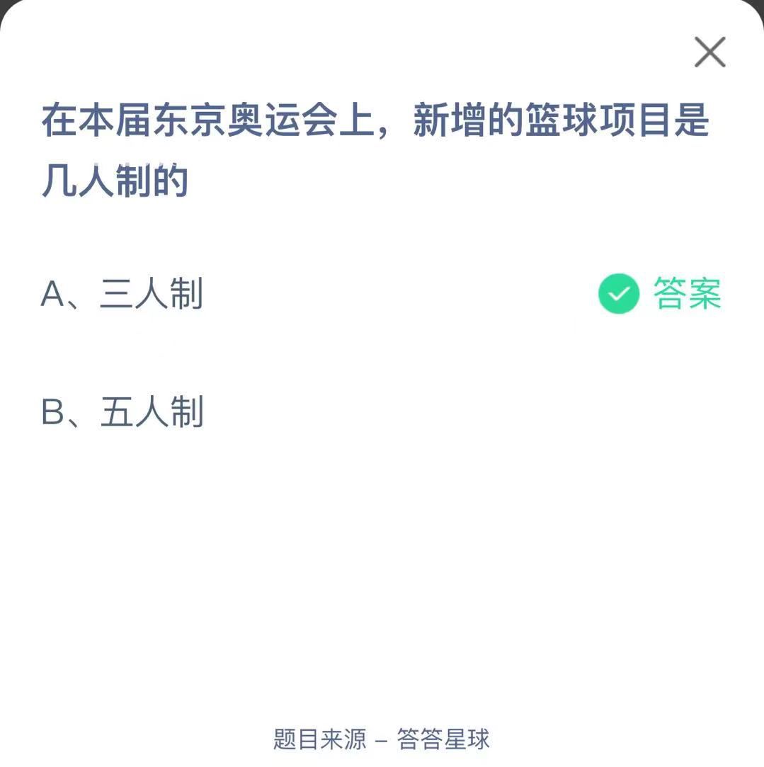 支付寶螞蟻莊園小課堂在本屆東京奧運(yùn)會上，新增的籃球項(xiàng)目是幾人制的