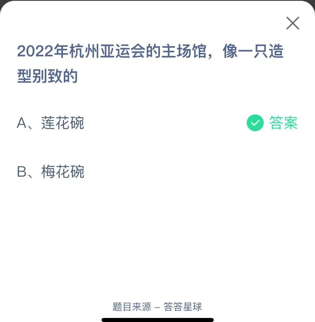 支付寶螞蟻莊園小課堂2022年杭州亞運會的主場館，像一只造型別致的