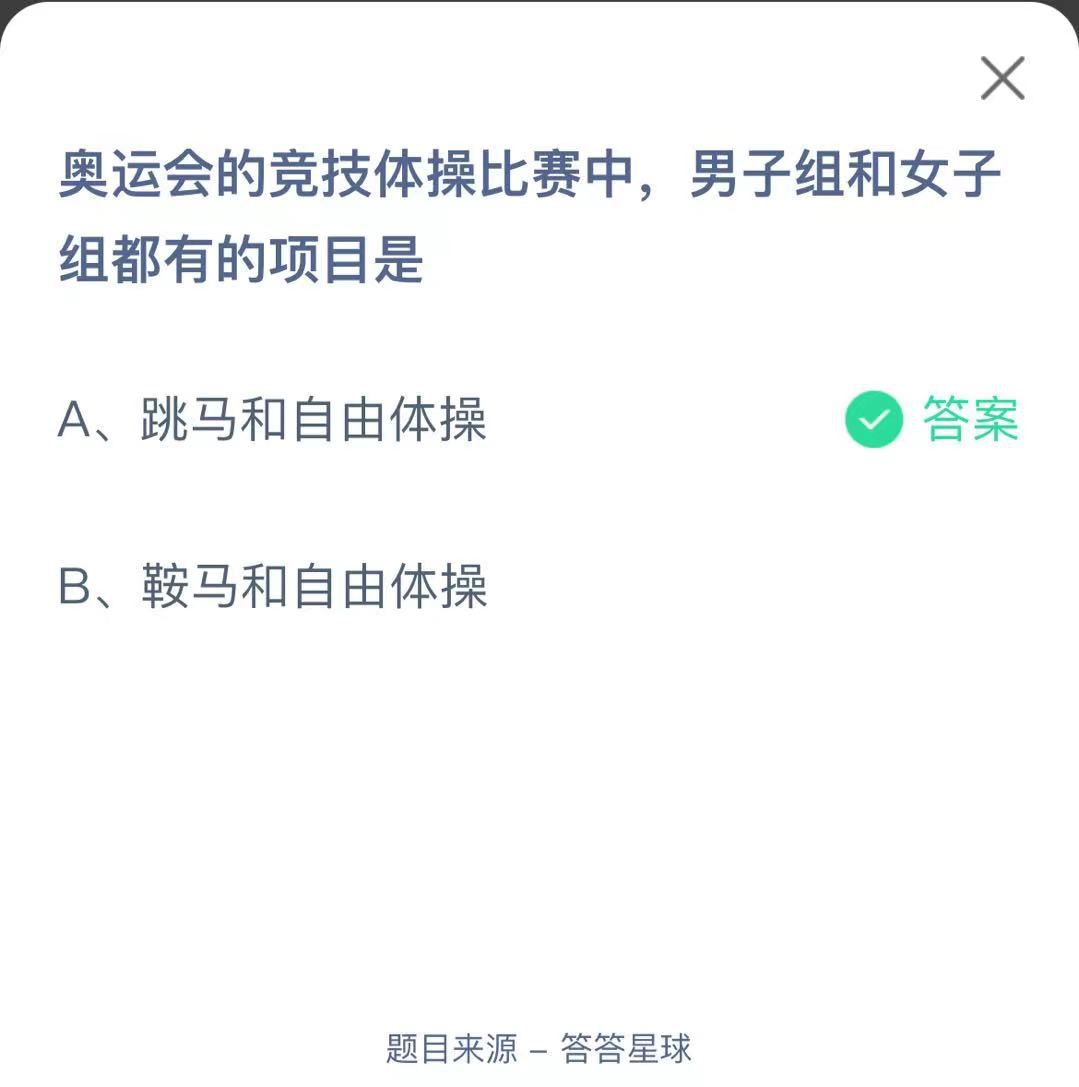 支付寶螞蟻莊園小課堂奧運會的競技體操比賽中，男子組和女子組都有的項目是