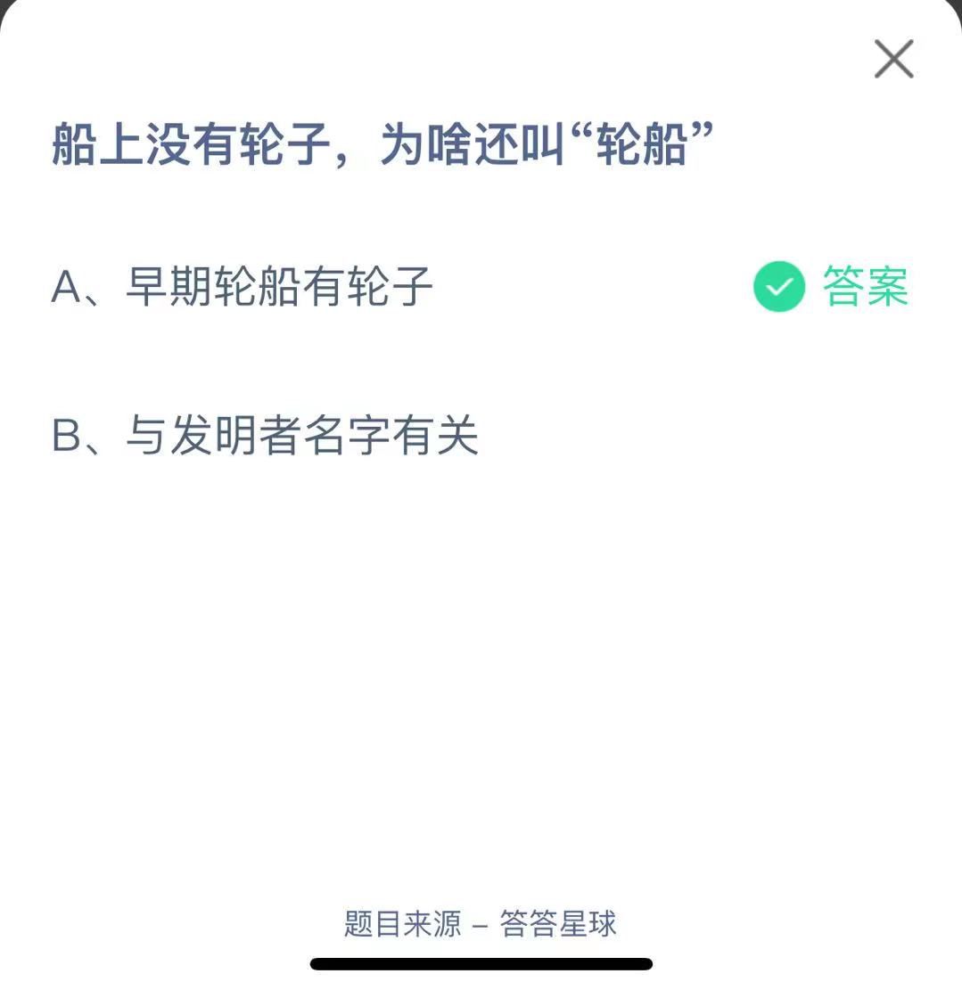 支付寶螞蟻莊園小課堂船上沒有輪子，為啥還叫“輪船”