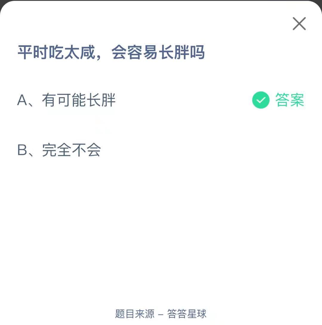 支付寶螞蟻莊園小課堂平時吃太咸，會容易長胖嗎