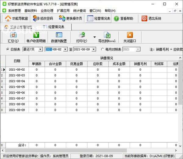 好管家送貨單軟件專業(yè)版v6.7.718免費(fèi)版【2】