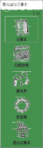 雨林商務記事本