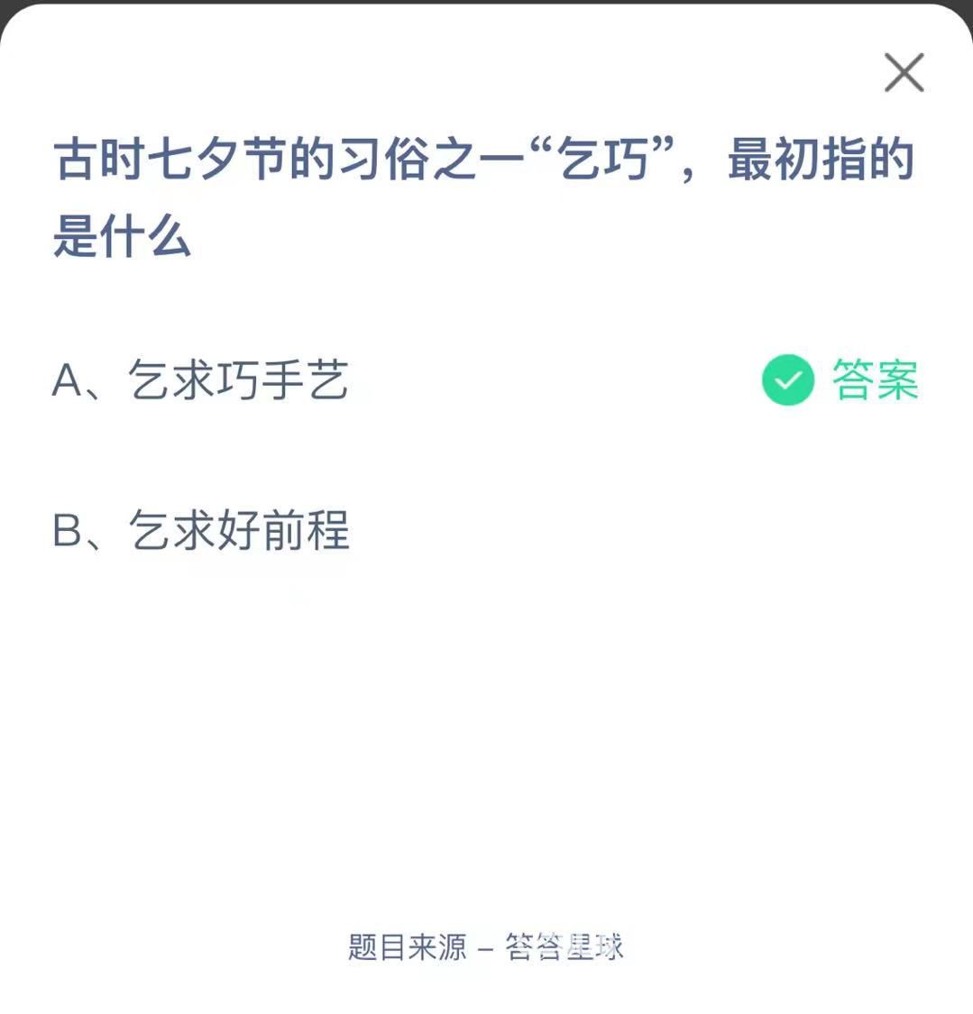 支付寶螞蟻莊園小課堂古時(shí)七夕節(jié)的習(xí)俗之一“乞巧”，最初指的是什么