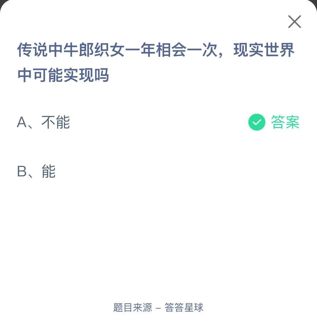 支付寶螞蟻莊園小課堂傳說中牛郎織女一年相會(huì)一次，現(xiàn)實(shí)世界中可能實(shí)現(xiàn)嗎