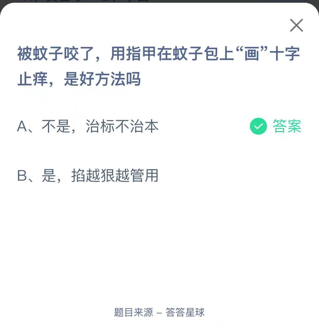 支付寶螞蟻莊園小課堂被蚊子咬了，用指甲在蚊子包上“畫”十字止癢，是好方法嗎