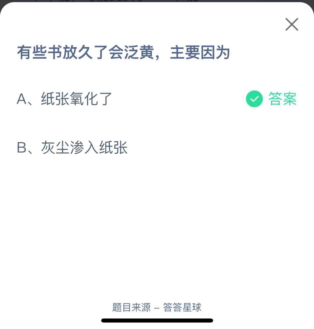 支付寶螞蟻莊園小課堂有些書放久了會泛黃，主要因為