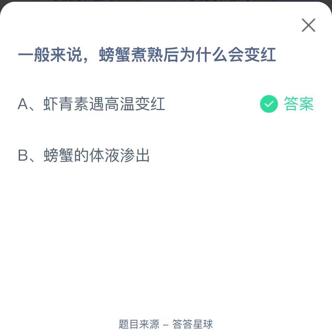 支付寶螞蟻莊園小課堂一般來說，螃蟹煮熟后為什么會變紅