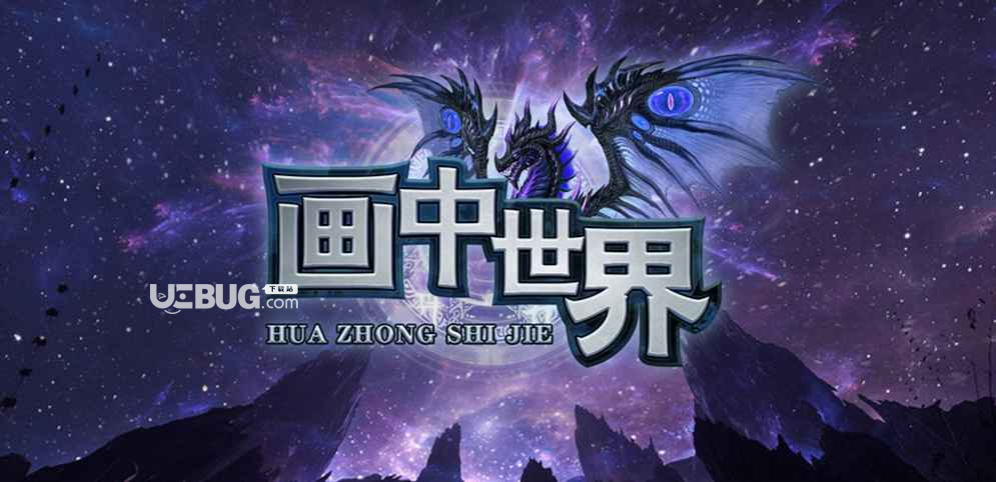 畫中世界生存地圖下載