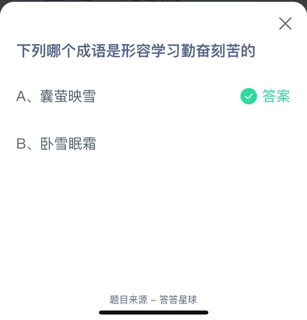 支付寶螞蟻莊園小課堂下列哪個(gè)成語是形容學(xué)習(xí)勤奮刻苦的