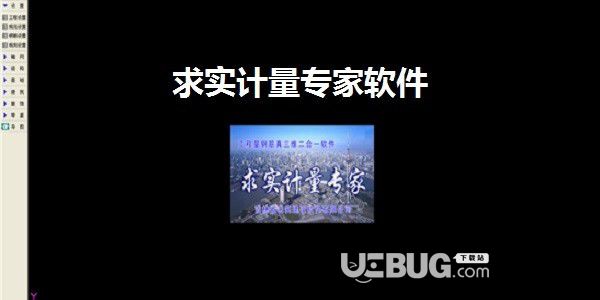 求實計量專家軟件