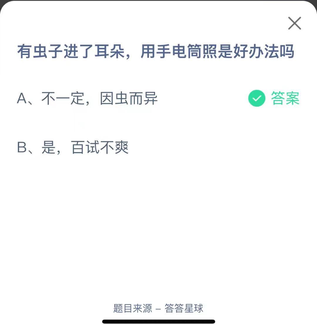 支付寶螞蟻莊園小課堂有蟲子進了耳朵，用手電筒照是好辦法嗎