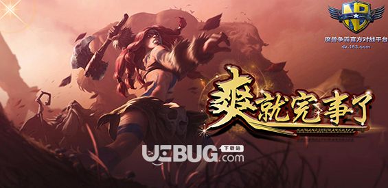 爽就完事了防守地圖下載