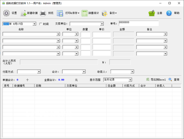 螞蟻收據打印軟件