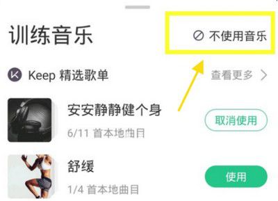 keep運(yùn)動(dòng)背景音樂怎么關(guān)閉及設(shè)置自己想要的音樂