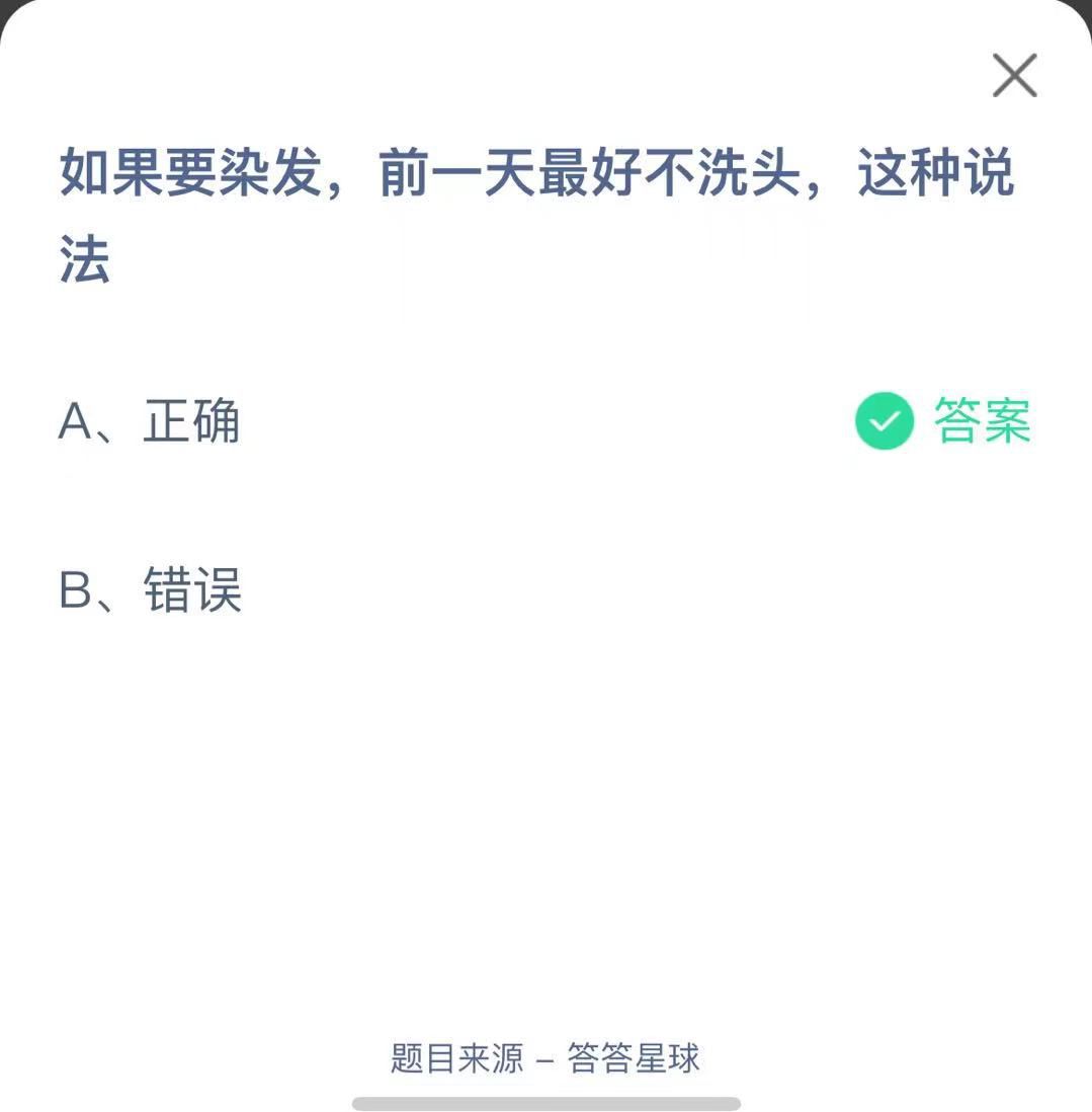 支付寶螞蟻莊園小課堂如果要染發(fā)，前一天最好不洗頭，這種說法