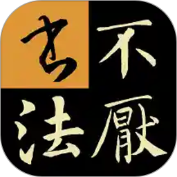 不厭書法v54.0 安卓版