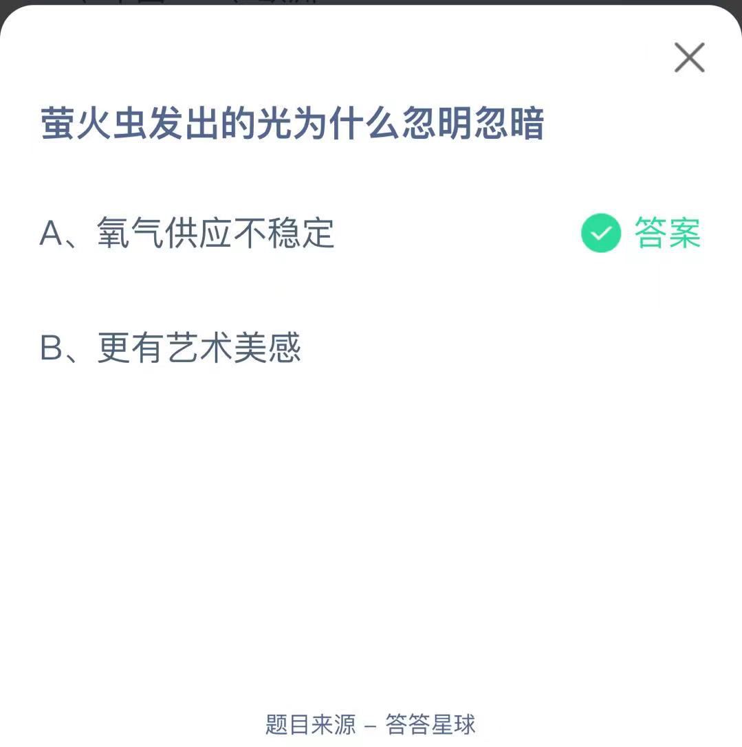 支付寶螞蟻莊園小課堂螢火蟲發(fā)出的光為什么忽明忽暗