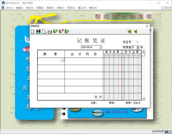 智點(diǎn)財(cái)務(wù)軟件v1.0免費(fèi)版【2】