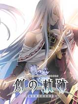 《英雄傳說創(chuàng)之軌跡》一周目完美通關存檔