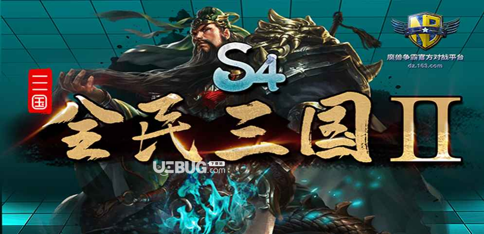 全民三國2生存地圖下載