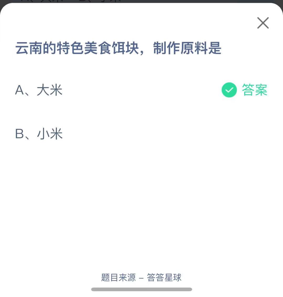 支付寶螞蟻莊園小課堂云南的特色美食餌塊，制作原料是