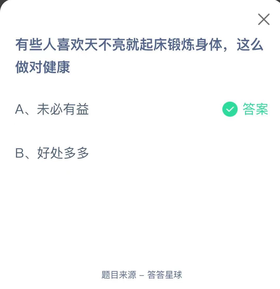 支付寶螞蟻莊園小課堂有些人喜歡天不亮就起床鍛煉身體，這么做對健康