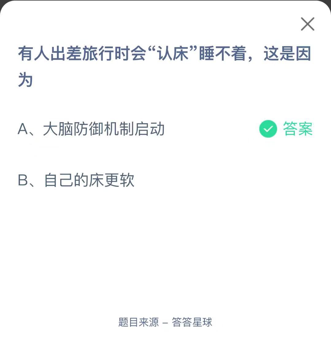 支付寶螞蟻莊園小課堂有人出差旅行時會“認(rèn)床”睡不著，這是因為