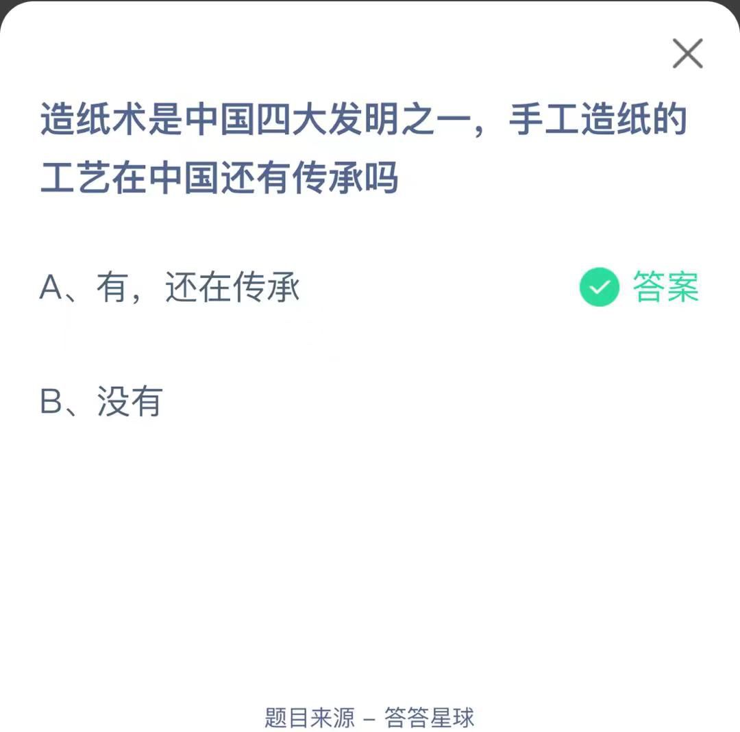 支付寶螞蟻莊園小課堂造紙術是中國四大發(fā)明之一，手工造紙的工藝在中國還有傳承嗎