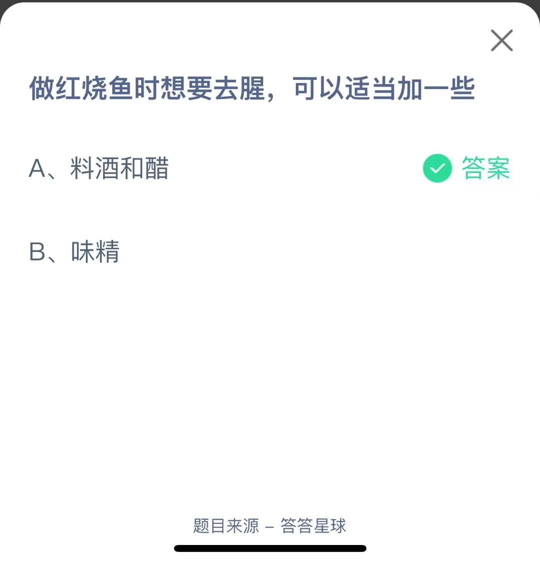支付寶螞蟻莊園小課堂做紅燒魚時想要去腥，可以適當加一些