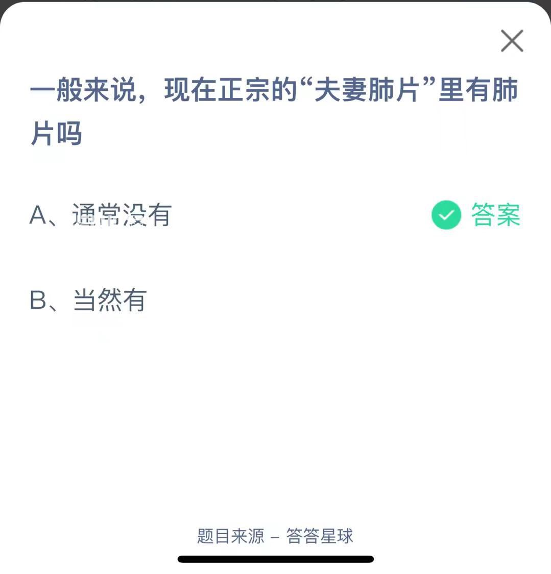 支付寶螞蟻莊園小課堂一般來說，現(xiàn)在正宗的“夫妻肺片”里有肺片嗎