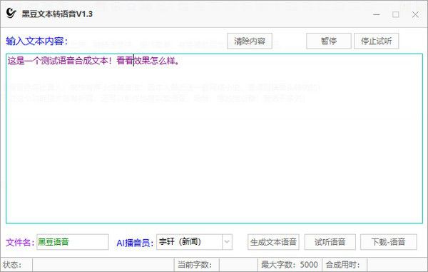 黑豆文本轉(zhuǎn)語音