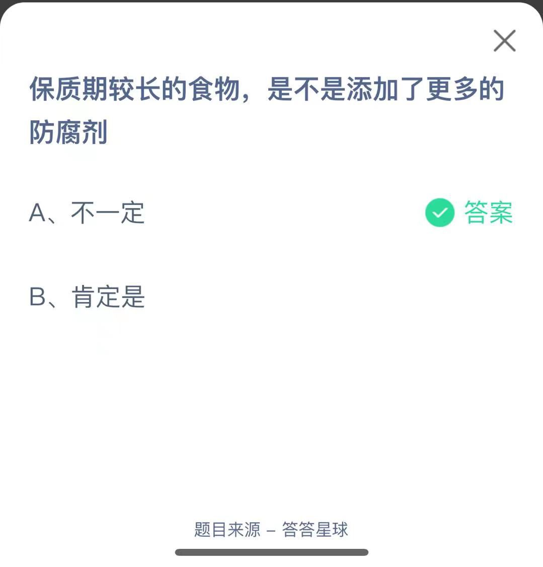 支付寶螞蟻莊園小課堂保質(zhì)期較長(zhǎng)的食物，是不是添加了更多的防腐劑