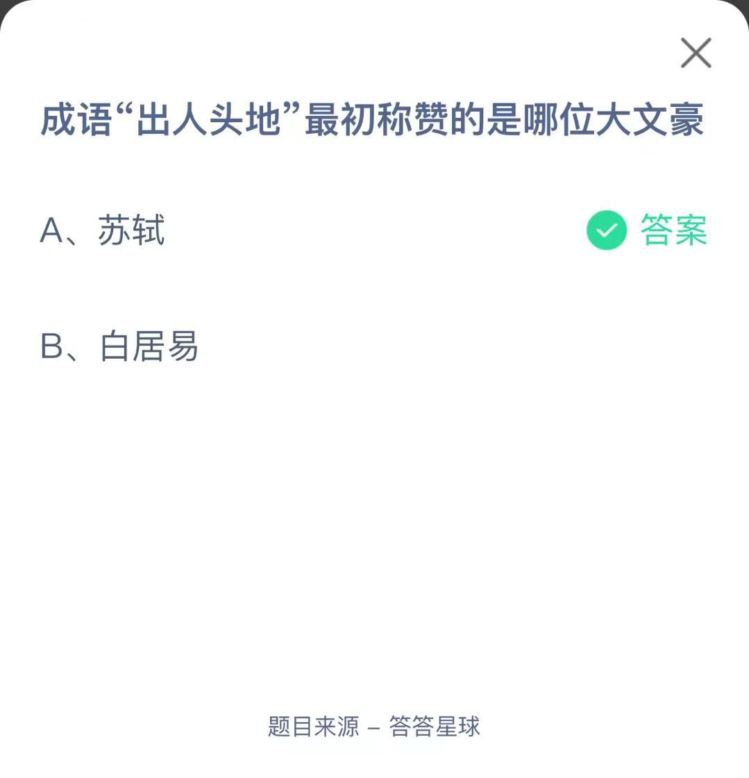 支付寶螞蟻莊園小課堂成語“出人頭地”最初稱贊的是哪位大文豪