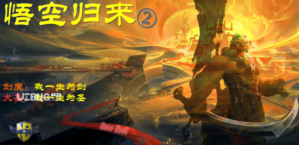 悟空歸來2防守地圖下載-
