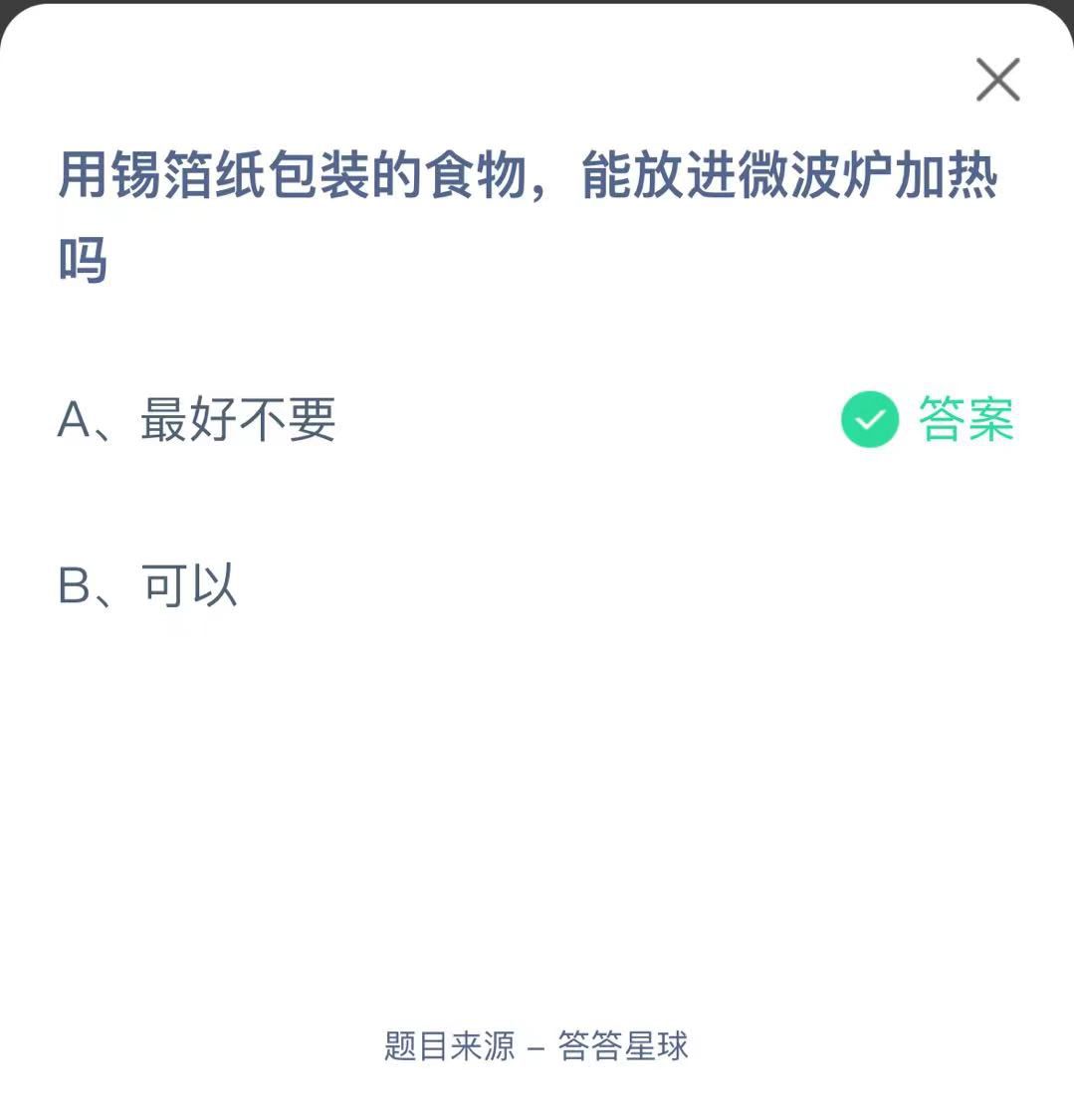 支付寶螞蟻莊園小課堂用錫箔紙包裝的食物，能放進微波爐加熱嗎