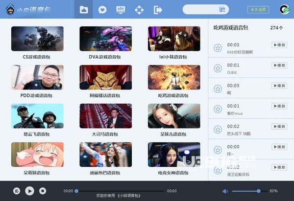 小啟語音包
